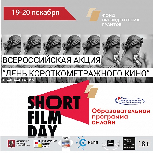Образовательная программа онлайн Всероссийской акции "День короткометражного кино-2020"